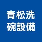 青松洗碗設備有限公司,履帶式洗碗機洗碗機,洗碗機清潔劑,抽屜式烘碗機,超音波洗碗機