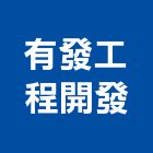 有發工程開發有限公司,室內裝潢拆室內裝潢工程,室內空間,室內工程,室內隔間