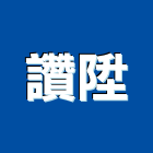 讚陞工程行,桃園工程塗料防水塗料,外牆塗料,水性塗料,油漆塗料