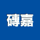 磚嘉實業有限公司,alc輕質白磚白磚,alc板,alc白磚,alc輕質磚