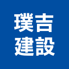 璞吉建設股份有限公司,中山區