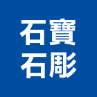 石寶石彫企業社,新北市內裝內裝璜,內裝潢,電梯內裝,內裝工程
