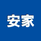 安家工程行,桃園市抓漏自動抓漏,油漆抓漏,儀器抓漏,室內抓漏