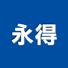 永得工程行,新竹縣抓漏自動抓漏,油漆抓漏,儀器抓漏,室內抓漏