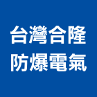 台灣合隆防爆電氣股份有限公司,電動開窗機電動工具,洗窗機,電動,電動大門