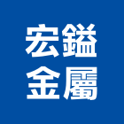 宏鎰金屬工程行,新北金屬採光罩玻璃採光罩,鍛造採光罩,金屬採光罩,車庫採光罩