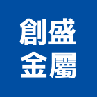 創盛金屬有限公司,不銹鋼鐵件不銹鋼,不銹鋼門,鐵件,不銹鋼欄杆