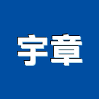 宇章實業有限公司,台北結構玻璃玻璃,玻璃帷幕,玻璃屋,膠合玻璃