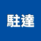 駐達實業有限公司,防颱捲門鐵捲門,電動捲門,快速捲門,防颱百葉