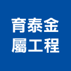 育泰金屬工程有限公司,新北市捲門伸縮捲門,橫式捲門,塑膠捲門,捲門材料零件