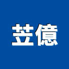 苙億有限公司,工程機械景觀工程,道路工程,工程告示牌,油漆工程