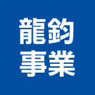 龍鈞事業有限公司,新北市吊籠出租吊籠作業