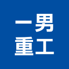 一男重工有限公司,高雄市hi