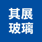 其展玻璃有限公司,新北市大樓帷幕玻璃帷幕,金屬帷幕,帷幕,鋁帷幕