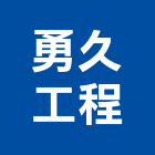 勇久工程有限公司,攪拌樁攪拌機,攪拌器