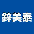 鋅美泰企業有限公司,桃園園藝園藝造景,園藝景觀,園藝工程,景觀園藝