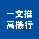 一文推高機行,推高機電動堆高機,堆高機零件,自走式堆高機,迷你堆高機