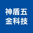 神盾五金科技股份有限公司,高雄市系統整合系統櫥櫃,系統模板,系統櫃,系統