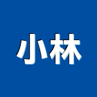 小林企業行,新竹市怪手挖土機怪手,怪手零件,小怪手