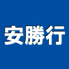 安勝行,新北市廚具進口高級廚具,人造石廚具,女王廚具,廚房廚具