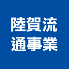 陸賀流通事業股份有限公司,高雄市經營品牌停車場經營