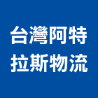 台灣阿特拉斯物流有限公司,台北物流輸送設備衛浴設備,泳池設備,停車設備,設備