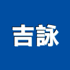 吉詠股份有限公司,日本原裝進口進口木材,原裝進口,進口衛浴,日本進口
