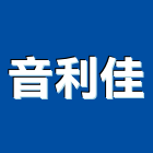 音利佳股份有限公司,台北市噪音低噪音,噪音防治工程,無噪音,噪音防制