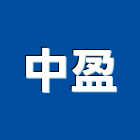 中盈企業股份有限公司,台北鋁帷幕牆鋁帷幕牆,金屬帷幕牆,玻璃帷幕牆,帷幕牆工程