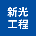 新光工程有限公司,水泥板水泥電桿,水泥柱,水泥,自平水泥