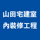 山田宅建室內裝修工程有限公司,混泥土