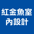 紅金魚室內設計有限公司,台北市設計規劃