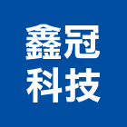 鑫冠科技有限公司,電纜線架電線電纜,電纜線槽,線架,電纜線