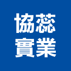 協蕊實業股份有限公司,桃園市防火防火塗裝,防火橫拉窗,防火保溫,防火保溫纖維