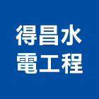 得昌水電工程有限公司,輸配電線路工程景觀工程,道路工程,工程告示牌,油漆工程
