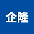 企隆企業社,新北市安裝