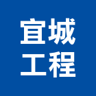 宜城工程有限公司,基隆工程告示牌告示牌,標示牌,指示牌,消防標示牌