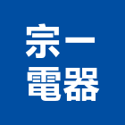 宗一電器有限公司,新北市洗衣機洗衣台,洗衣,人造石洗衣槽,洗衣檯