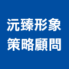沅臻形象策略顧問有限公司,新北市居家設計