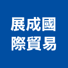 展成國際貿易有限公司,批發