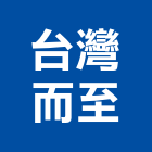 台灣而至股份有限公司,新北台灣總代理