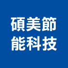 碩美節能科技有限公司,屋頂板屋頂隔熱,屋頂,屋頂浪板,屋頂花園