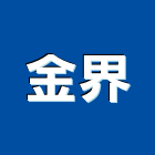金界工程行,不銹鋼玻璃框不銹鋼,不銹鋼門,不銹鋼欄杆,不銹鋼門窗