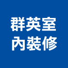 群英室內裝修股份有限公司,中山區