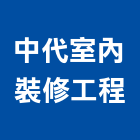 中代室內裝修工程有限公司,台北室內裝潢工程景觀工程,道路工程,工程告示牌,油漆工程