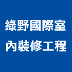 綠野國際室內裝修工程股份有限公司,台北市b區
