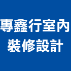 專鑫行室內裝修設計有限公司,台北室內裝潢工程景觀工程,道路工程,工程告示牌,油漆工程