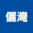 儷灣實業有限公司,台北市室內裝潢室內裝潢,裝潢工程,木工裝潢,裝潢板