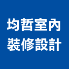 均哲室內裝修設計有限公司,台北設計業務環保業務,倉儲業務