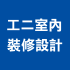 工二室內裝修設計有限公司,台北室內百葉窗鋁百葉窗,活動百葉窗,電動百葉窗,防颱百葉窗